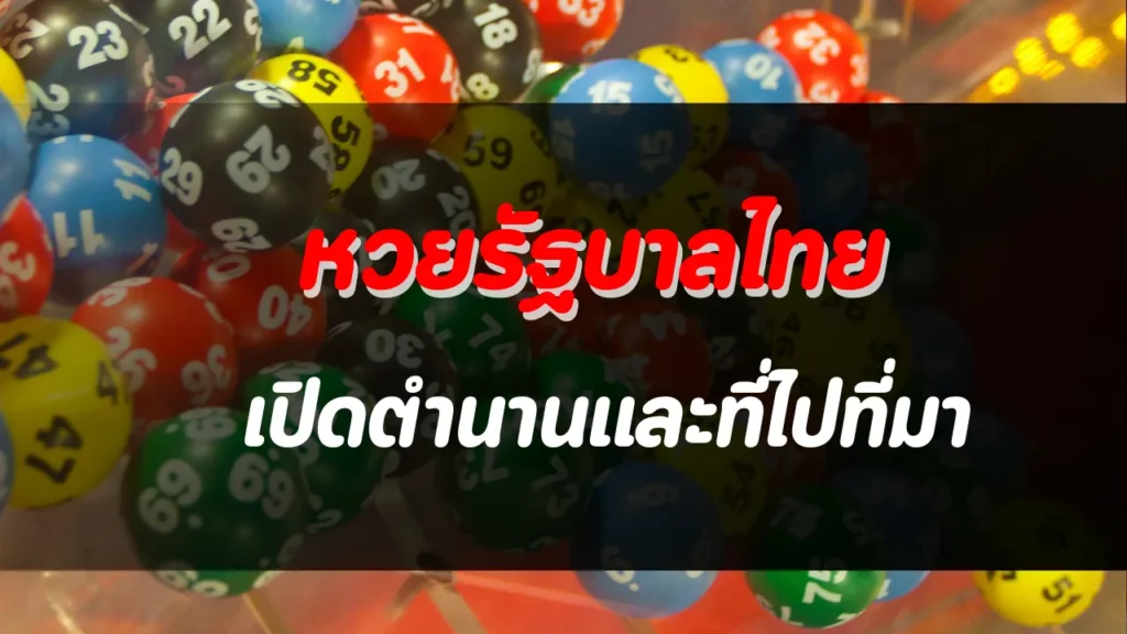 เปิดตำนานหวยรัฐบาลไทย จากอดีตสู่ปัจจุบัน กับเรื่องราวที่คุณอาจไม่เคยรู้ 1 เปิดตำนานและที่ไปที่มาของหวยรัฐบาลไทย