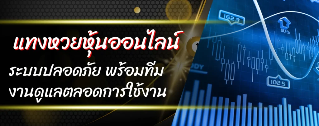 เว็บหวยหุ้น แทงหวยหุ้น บาทละ 900 รับแทงหวยหุ้นไทยและต่างประเทศ เล่นง่าย จ่ายจริง 11 เว็บแทงหวยออนไลน์ ตัวจริง ครบวงจร