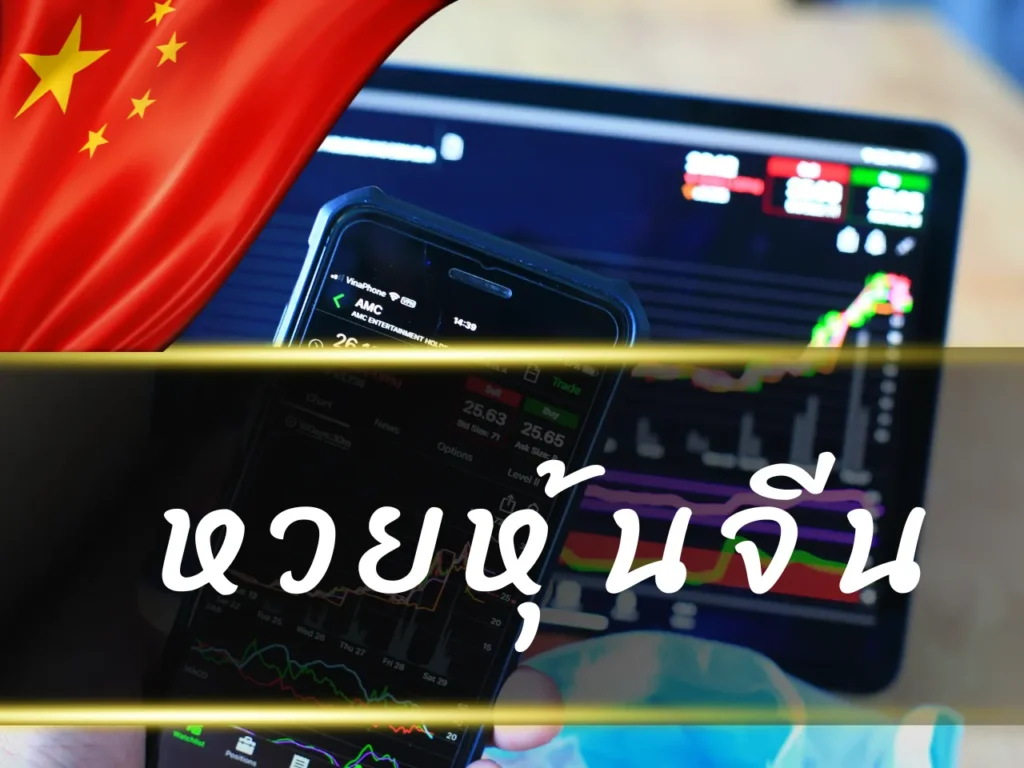 เว็บหวยหุ้น แทงหวยหุ้น บาทละ 900 รับแทงหวยหุ้นไทยและต่างประเทศ เล่นง่าย จ่ายจริง 7 หวยหุ้นจีน