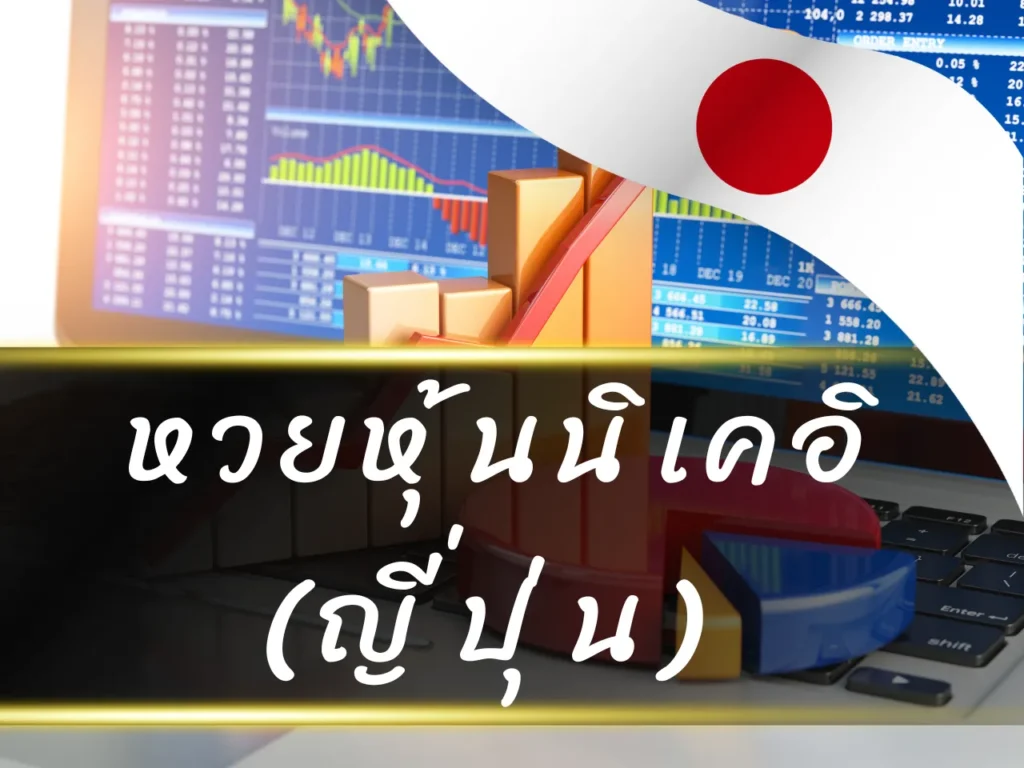 เว็บหวยหุ้น แทงหวยหุ้น บาทละ 900 รับแทงหวยหุ้นไทยและต่างประเทศ เล่นง่าย จ่ายจริง 5 หวยหุ้นนิเคอิ