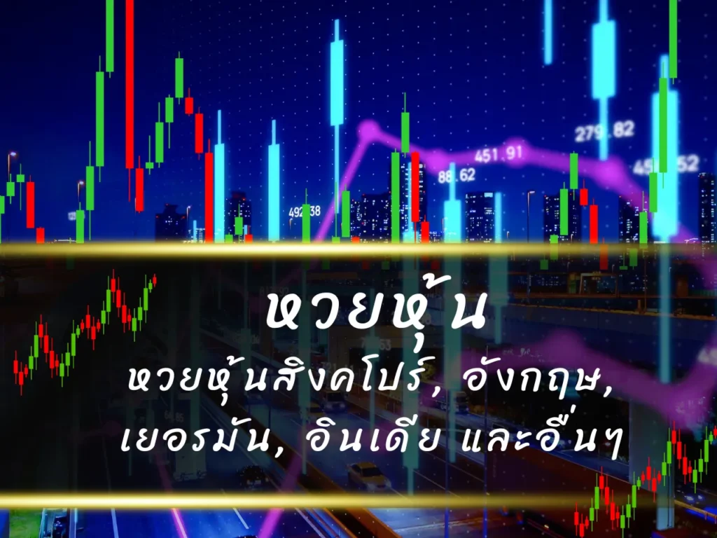 เว็บหวยหุ้น แทงหวยหุ้น บาทละ 900 รับแทงหวยหุ้นไทยและต่างประเทศ เล่นง่าย จ่ายจริง 9 หวยหุ้นอื่นๆ
