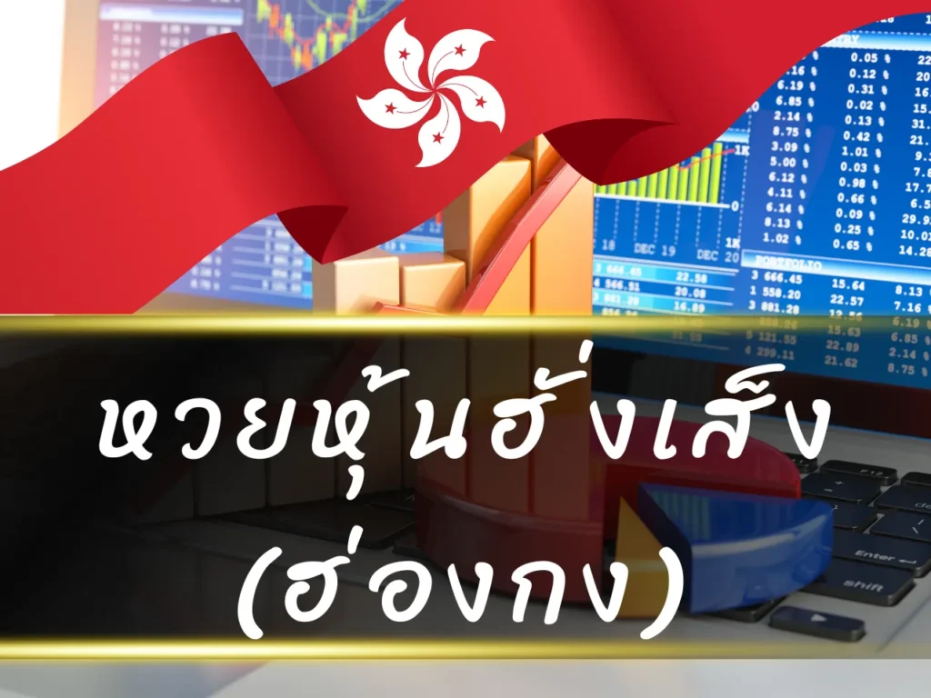 เว็บหวยหุ้น แทงหวยหุ้น บาทละ 900 รับแทงหวยหุ้นไทยและต่างประเทศ เล่นง่าย จ่ายจริง 6 หวยหุ้นฮั่งเส็ง