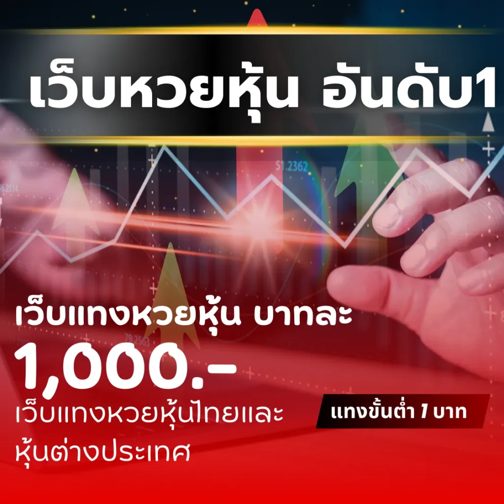 เว็บหวยหุ้น แทงหวยหุ้น บาทละ 900 รับแทงหวยหุ้นไทยและต่างประเทศ เล่นง่าย จ่ายจริง 1 เว็บแทงหวยหุ้น บาทละ1000