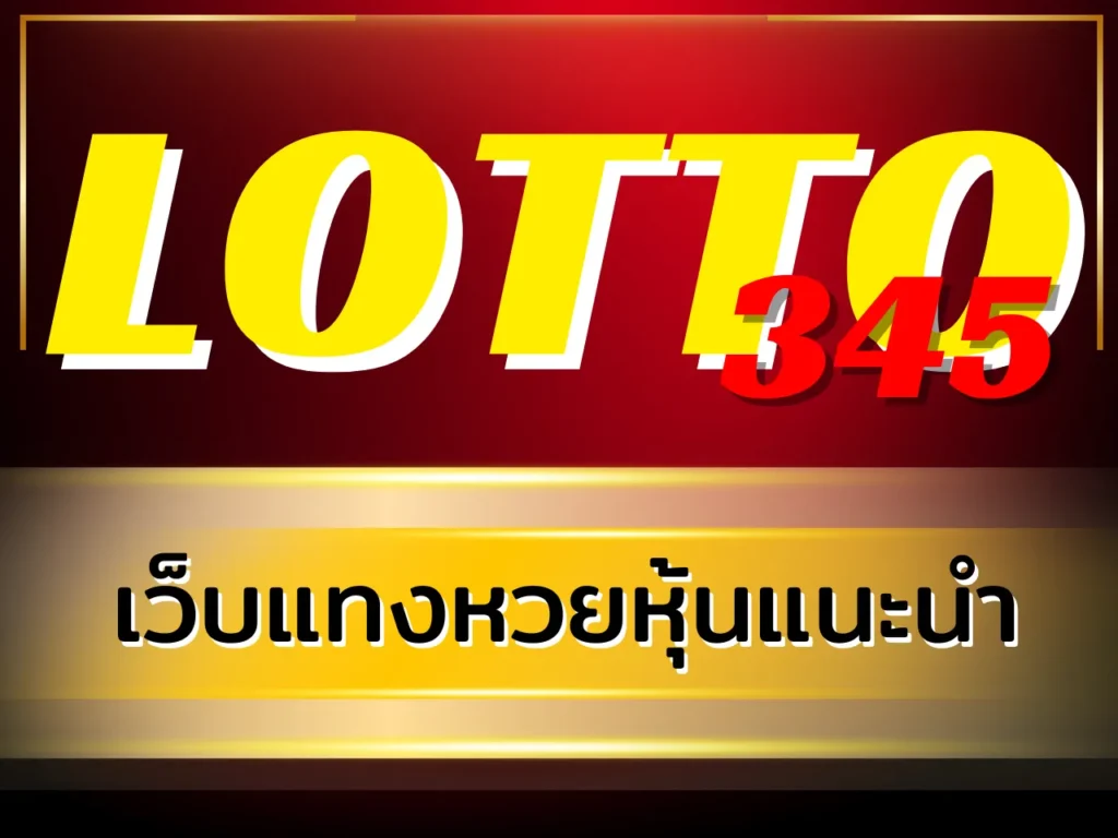 เว็บหวยหุ้น แทงหวยหุ้น บาทละ 900 รับแทงหวยหุ้นไทยและต่างประเทศ เล่นง่าย จ่ายจริง 17 เว็บแทงหวยหุ้นแนะนำ LOTTO345