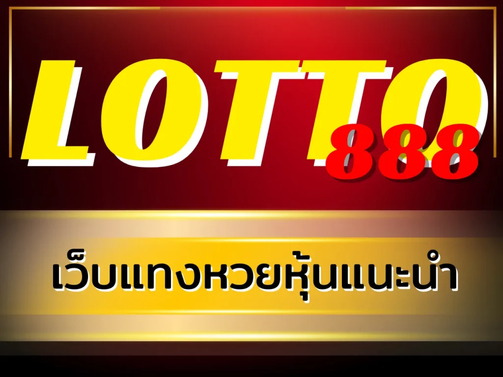 เว็บหวยหุ้น แทงหวยหุ้น บาทละ 900 รับแทงหวยหุ้นไทยและต่างประเทศ เล่นง่าย จ่ายจริง 14 เว็บแทงหวยหุ้นแนะนำ LOTTO888