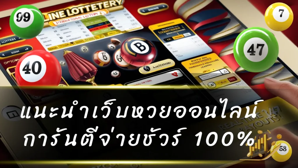 เว็บหวยหุ้น แทงหวยหุ้น บาทละ 900 รับแทงหวยหุ้นไทยและต่างประเทศ เล่นง่าย จ่ายจริง 12 แนะนำเว็บหวยออนไลน์ การันตีจ่ายชัวร์